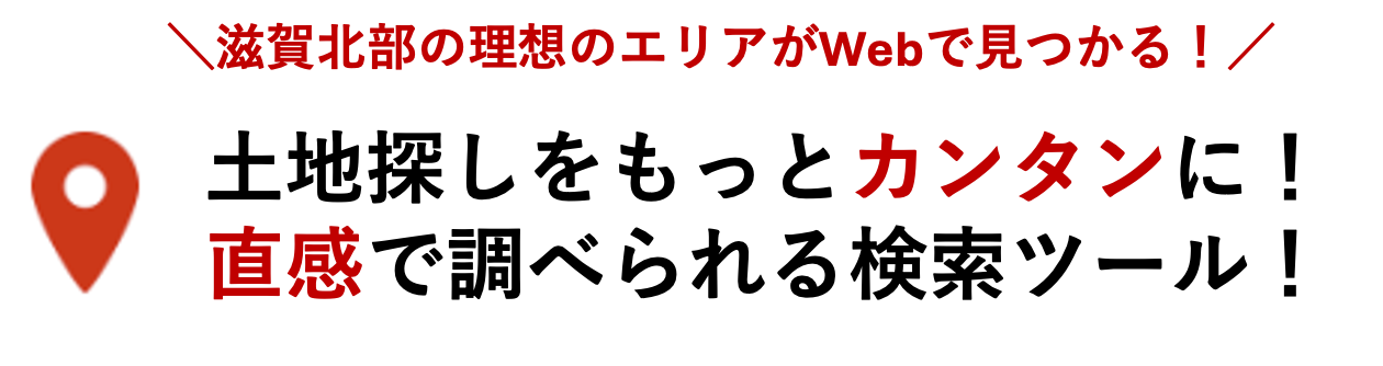 土地探しをもっとカンタンに！直感で調べられる検索ツール！