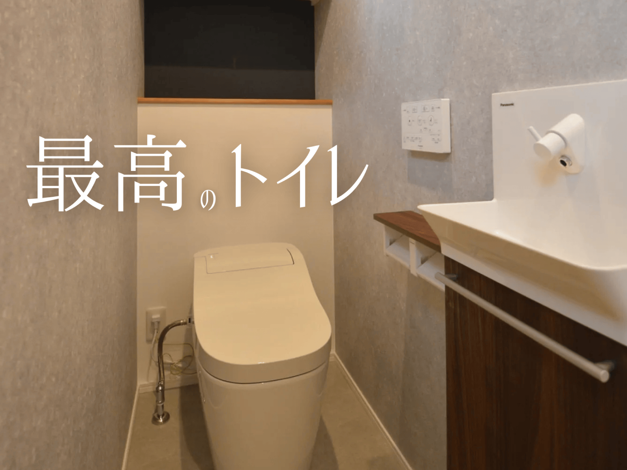 新築のトイレは何を基準に選ぶのが正解？