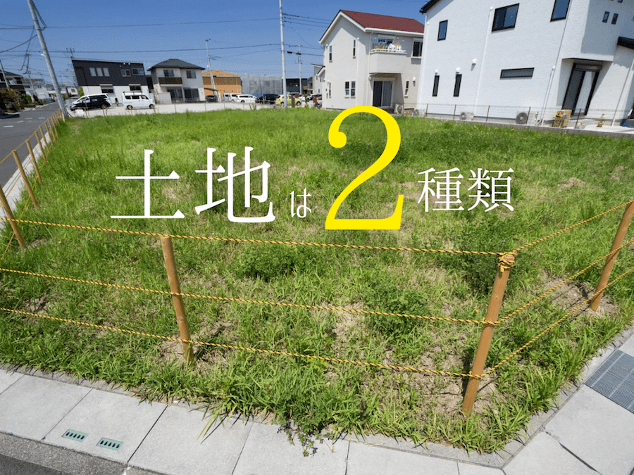 土地の形状から考える家づくり〜土地形状の種類〜