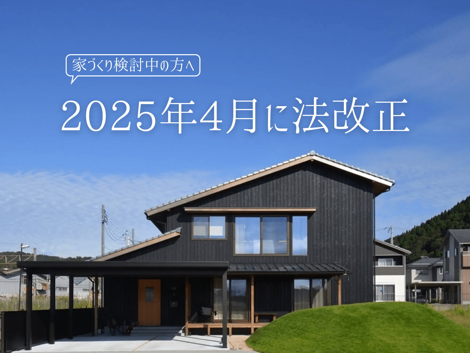 2025年4月「建築基準法改正」：新築やリノベーションが変わります！